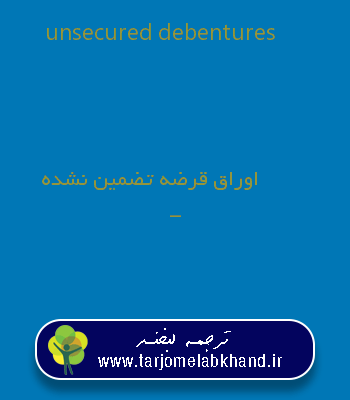 unsecured debentures به فارسی